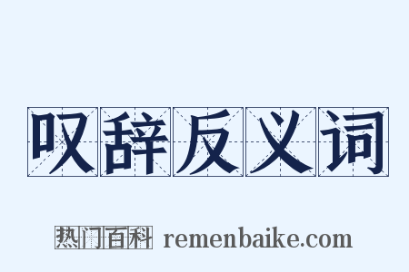 叹辞反义词是什么意思的图片